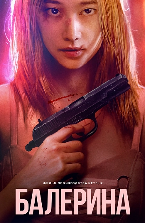 Балерина