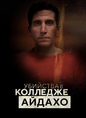 Убийства в колледже Айдахо