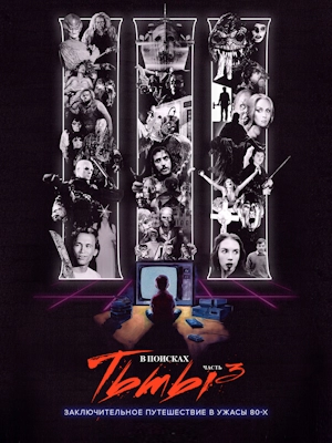 В поисках тьмы. Часть 3