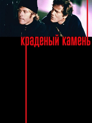 Краденый камень