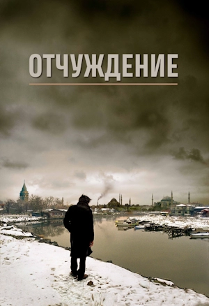 Отчуждение